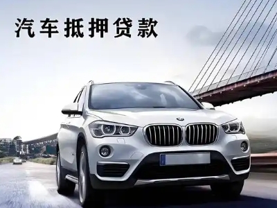 定结车抵贷如何办理押车和不押车?