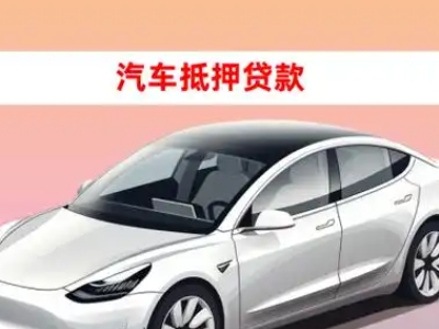 办理定结车辆抵押贷款需要什么条件，优势以及结清手续?