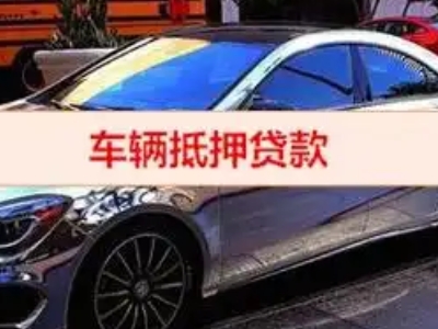 定结汽车抵押借款的额度如何确定？