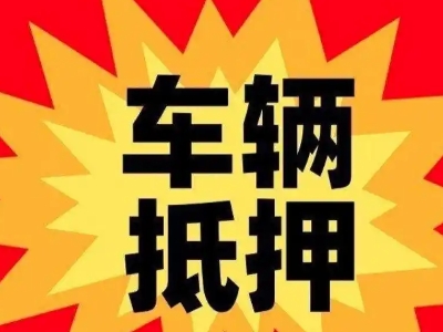 定结汽车抵押贷款利息一般是多少？