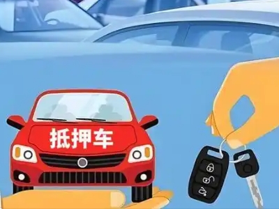定结不押车贷款怎么贷?定结不押车哪里可以办理?